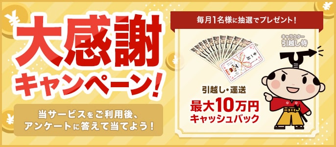 引越し・運送・工事費用最大10万円キャッシュバックキャンペーン