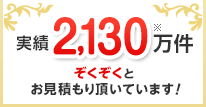 ぞくぞくとお見積もり頂いています！