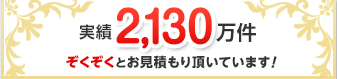 ぞくぞくとお見積もり頂いています！